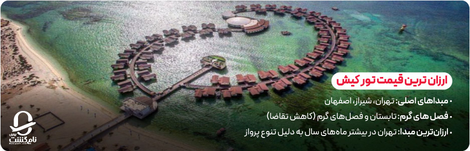 ارزان&zwnj; ترین قیمت تور کیش از کدام شهر است
