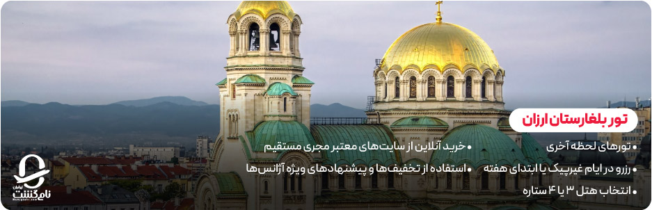ارزانترین تور بلغارستان را از کجا بخریم