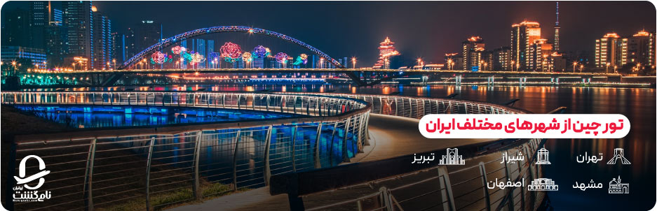 تور چین از شهرهای مختلف ایران