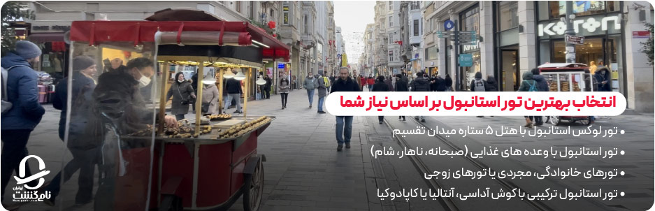 انتخاب بهترین تور استانبول بر اساس نیاز شما