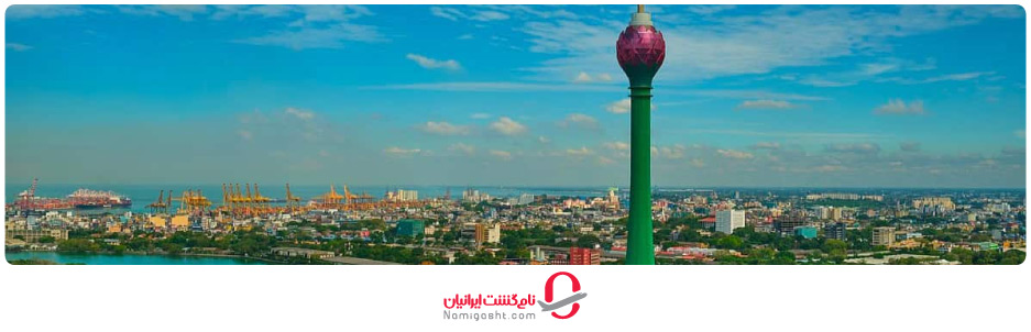 برج لوتوس کلمبو