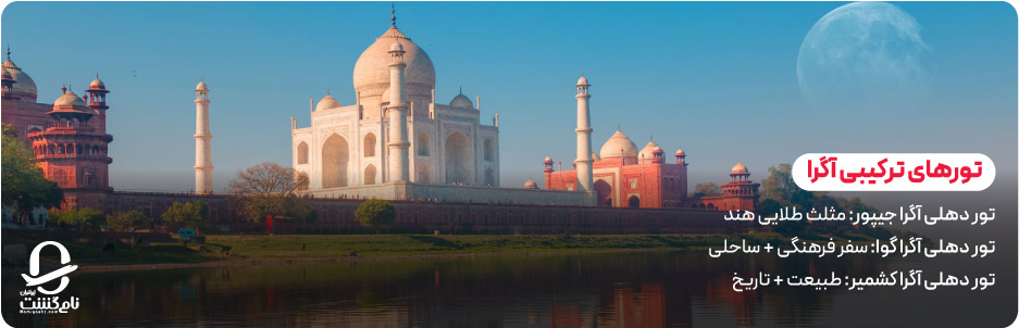 تور ترکیبی آگرا با دهلی، جیپور، گوا و کشمیر