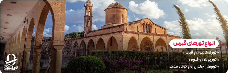 تور ترکیبی قبرس