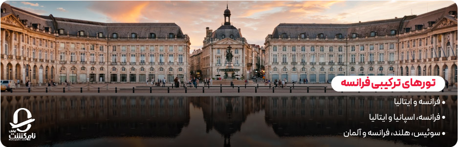 تورهای ترکیبی فرانسه با کشورهای دیگر اروپا