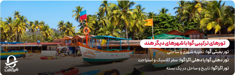 تورهای ترکیبی گوا با شهرهای دیگر هند