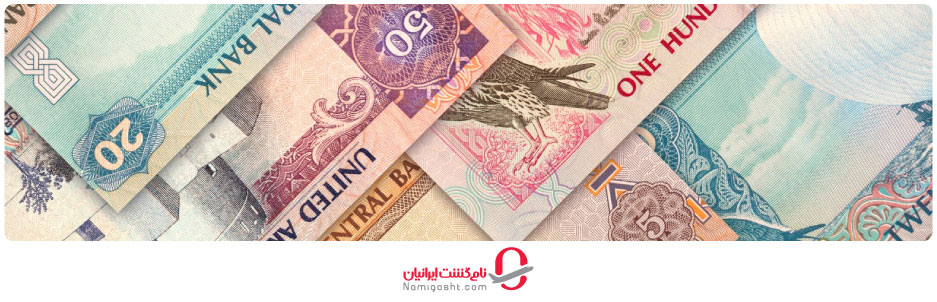 اسکناس‌های رایج در دبی