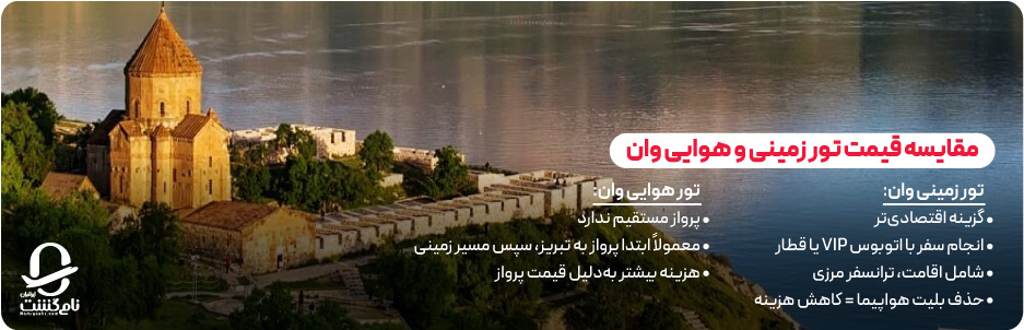 مقایسه قیمت تور زمینی و هوایی وان