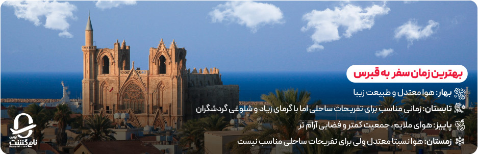 مقایسه سفر در فصل های مختلف