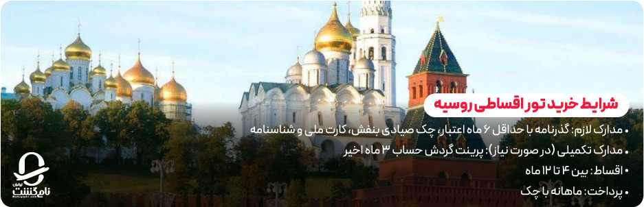 شرایط خرید تور اقساطی روسیه