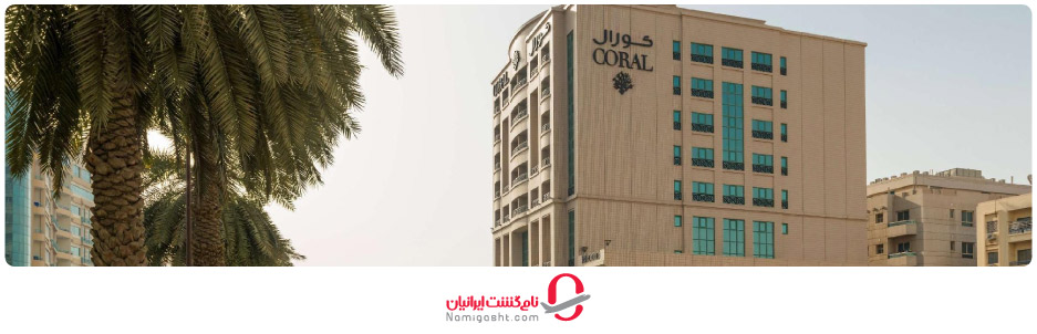 هتل کورال دیره دبی