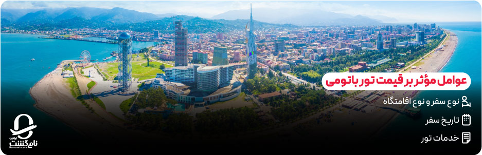 قیمت تور باتومی