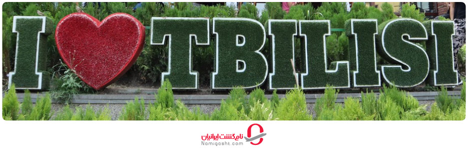 هزینه سفر به گرجستان