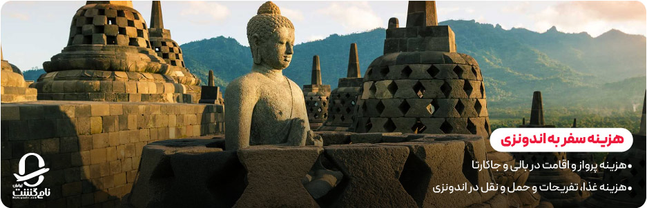 هزینه سفر به اندونزی