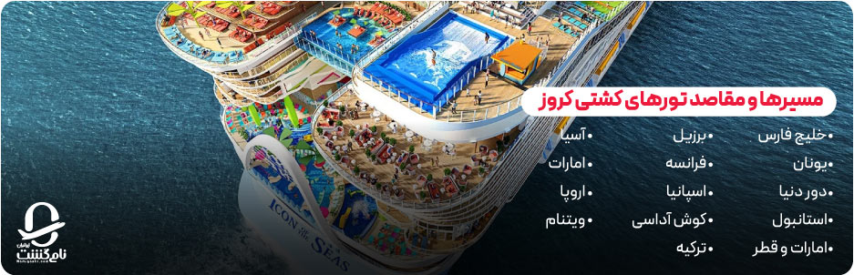 مسیرها و مقاصد تورهای کشتی کروز