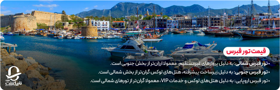 قیمت تور قبرس