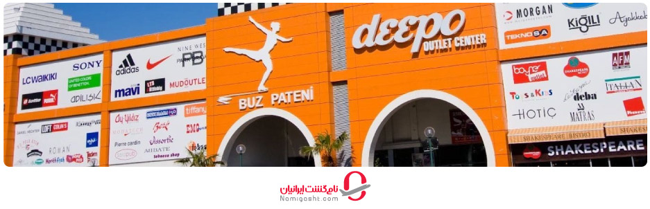 مرکز خرید دپو آنتالیا