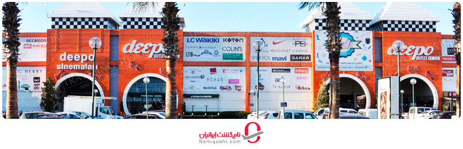  مرکز خرید اوت‌لت دیپو