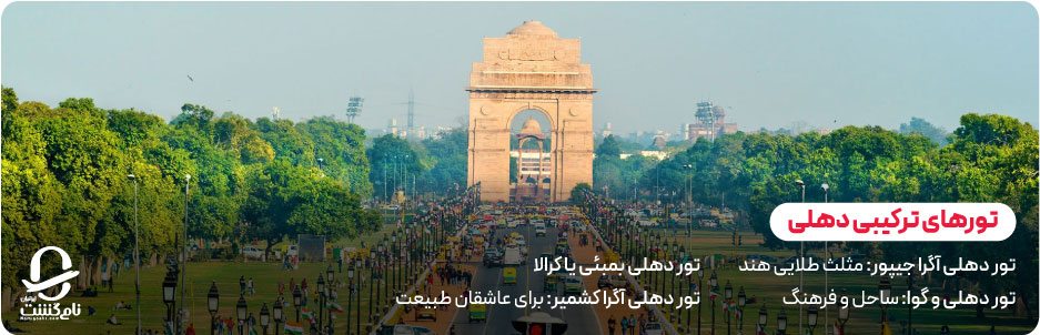 تورهای ترکیبی دهلی با شهرهای دیگر
