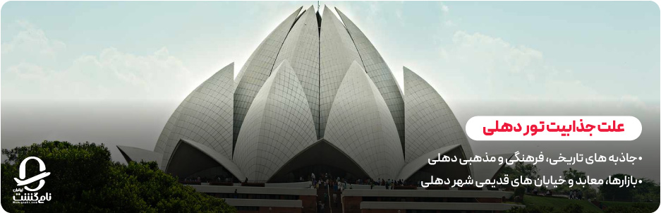 چرا تور دهلی یکی از جذاب&zwnj; ترین تورهای هند است؟