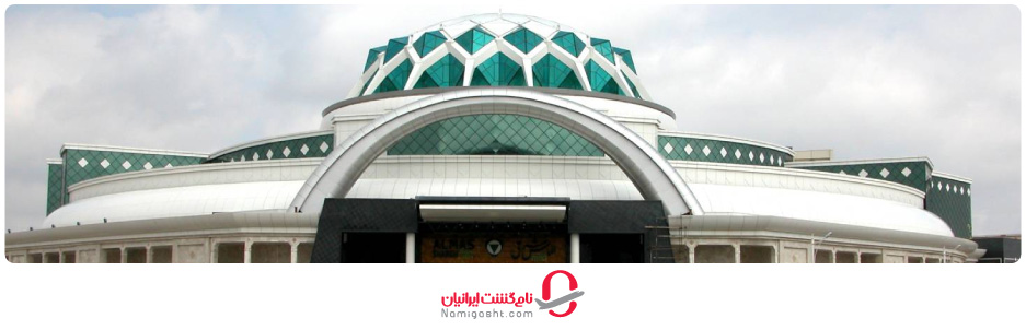 مرکز خرید الماس شرق مشهد