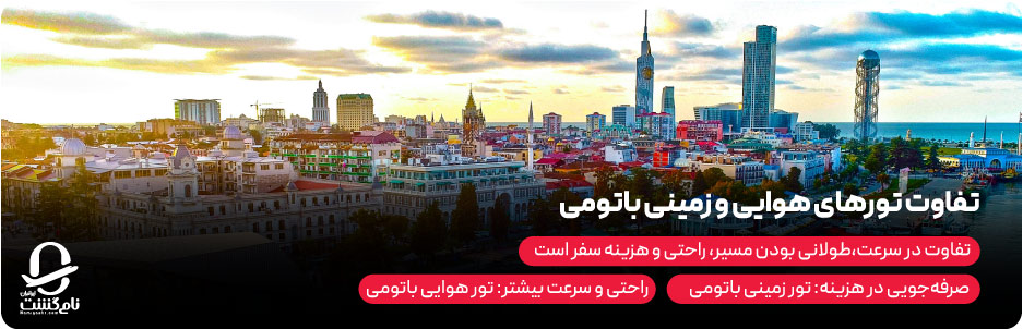 تفاوت تورهای هوایی و زمینی باتومی