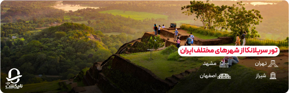 مبداهای مختلف تور سریلانکا