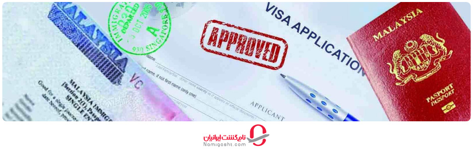 مدارک لازم برای دریافت ویزای فرودگاهی مالزی
