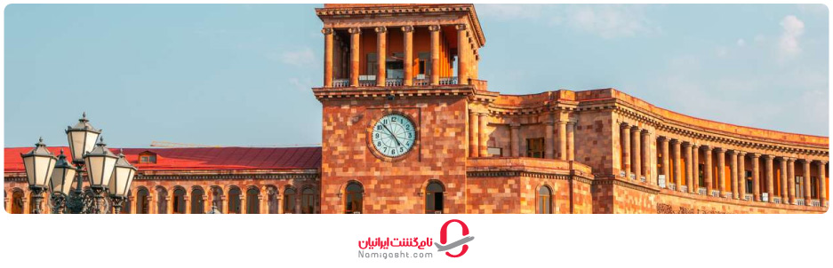 مدارک لازم برای دریافت ویزای کاری ارمنستان