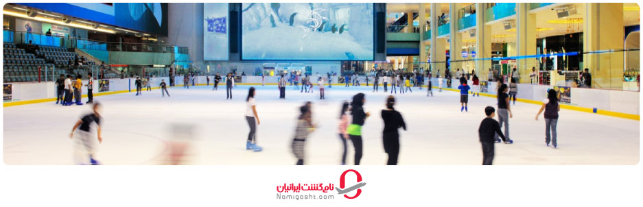 پیست اسکیت روی یخ دبی مال