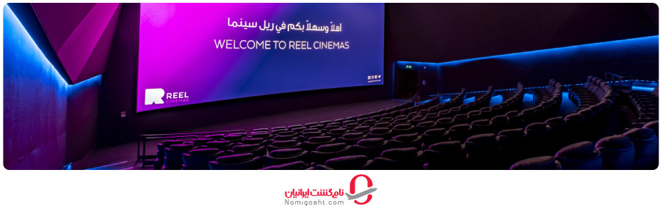 سالن لوکس و مجهز در سینما ریل دبی مال!
