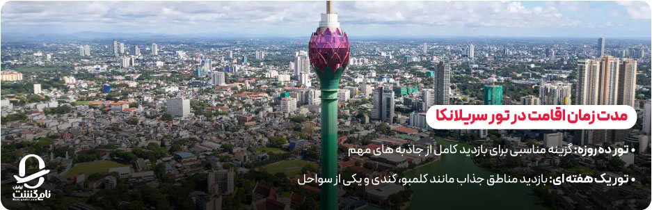 مدت زمان اقامت در تور سریلانکا