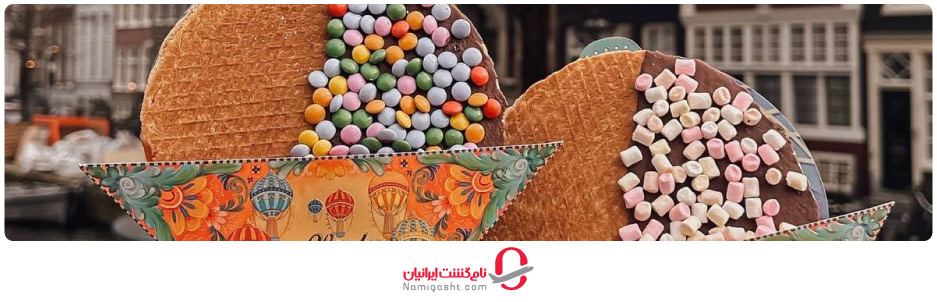 غذاهای محلی هلند