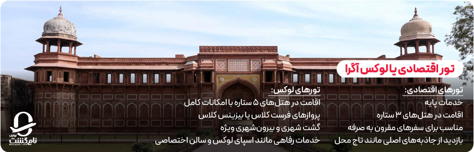 تور اقتصادی آگرا یا لوکس همراه با گشت&zwnj; های ویژه