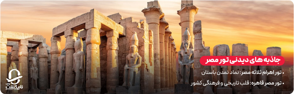 جاذبه&zwnj; های دیدنی تور مصر