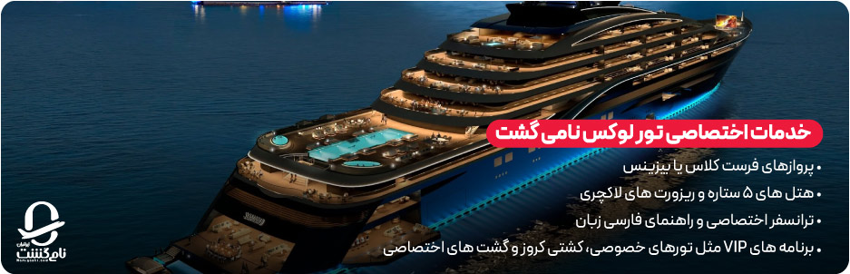 خدمات اختصاصی تور لوکس نامی&zwnj; گشت