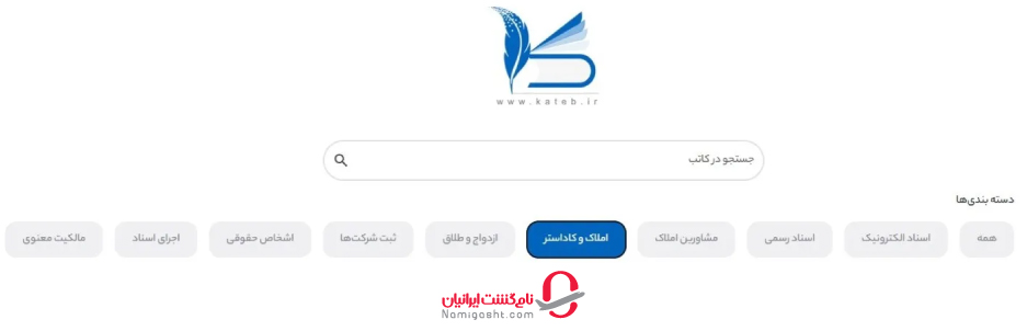 استعلام ممنوع الخروجی از سامانه کاتب (kateb.ir)