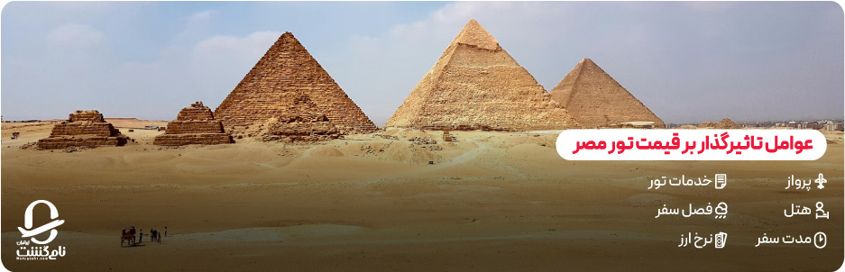 چه عواملی بر قیمت تور مصر تاثیر می&zwnj; گذارد