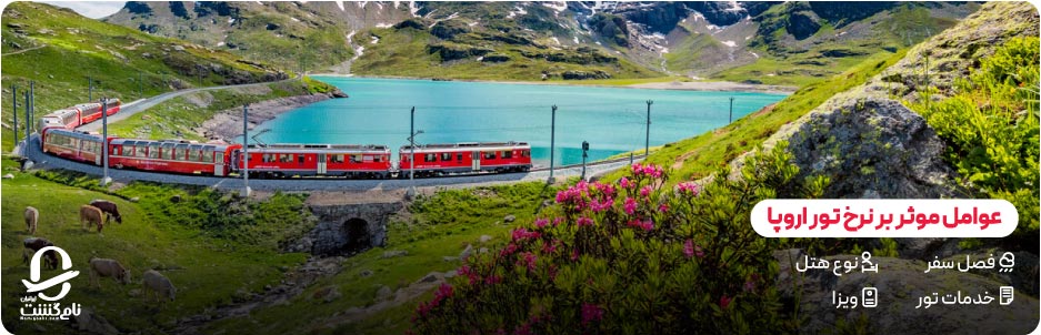 عوامل موثر بر نرخ تور اروپا