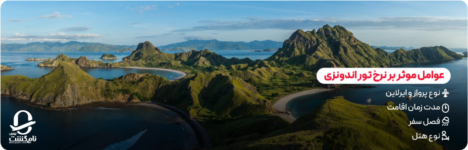 عوامل موثر بر نرخ تور اندونزی