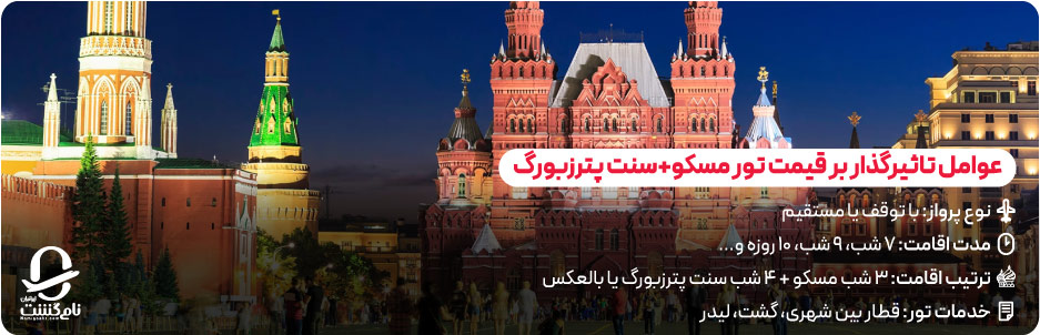 عوامل تاثیرگذار بر قیمت مسکو سنت پترزبورگ