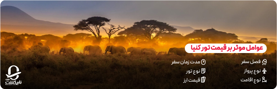 عوامل موثر بر هزینه تور کنیا