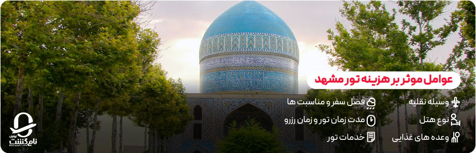 عوامل موثر بر هزینه تور مشهد (هواپیما، قطار، هتل، وعده&zwnj;های غذایی)