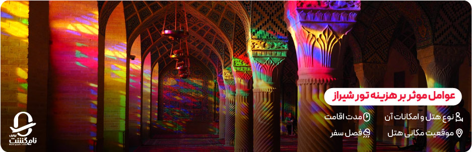 عوامل موثر بر هزینه تور شیراز