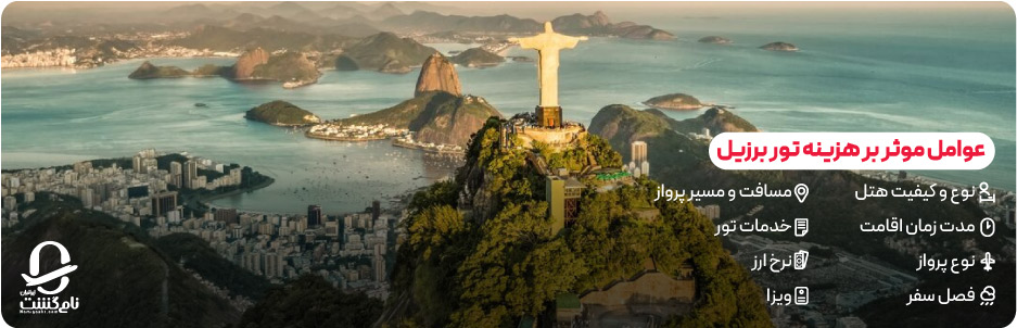 عوامل موثر بر هزینه تور برزیل