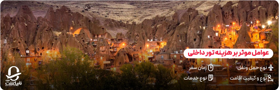 عوامل موثر بر هزینه تور داخلی (حمل&zwnj; و نقل، اقامت، زمان سفر)