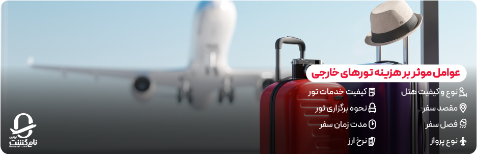 عوامل موثر بر هزینه تورهای خارجی