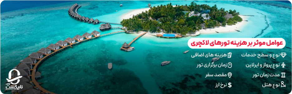 عوامل موثر بر هزینه تورهای لاکچری