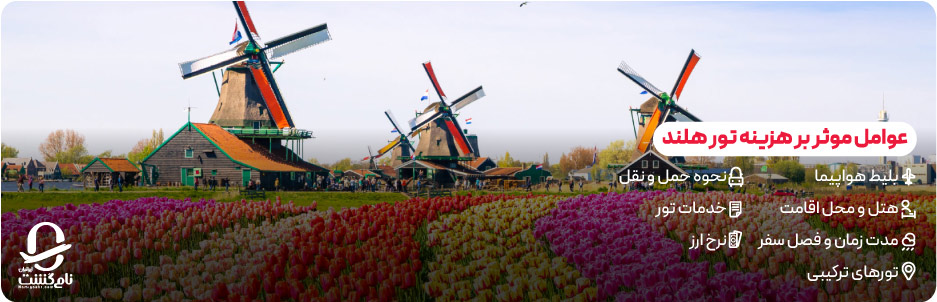 عوامل موثر بر هزینه تور هلند