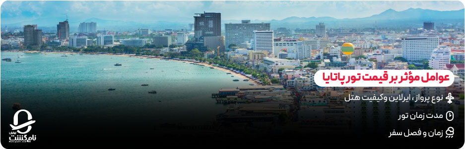 عوامل موثر در هزینه تور پاتایا