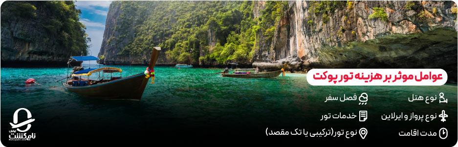 عوامل موثر بر هزینه تور پوکت